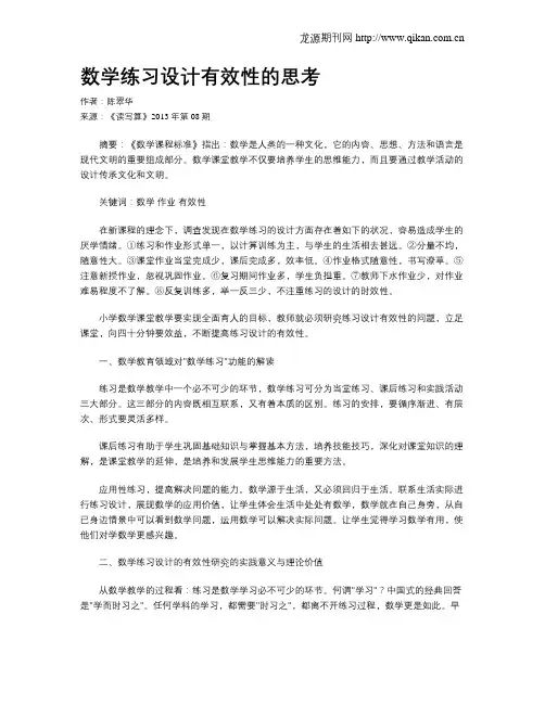 数学练习设计有效性的思考