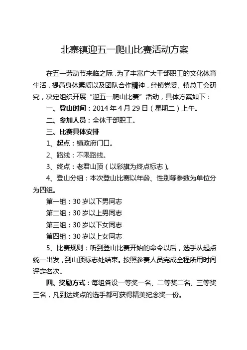 迎五一爬山比赛活动方案