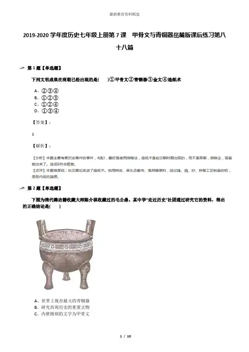 2019-2020学年度历史七年级上册第7课  甲骨文与青铜器岳麓版课后练习第八十八篇
