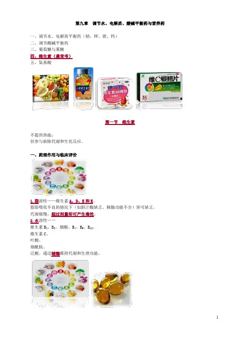 第九章 调节水、电解质、酸碱平衡药与营养药