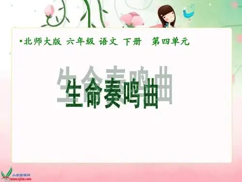 (北师大版)六年级语文下册课件_生命奏鸣曲_1
