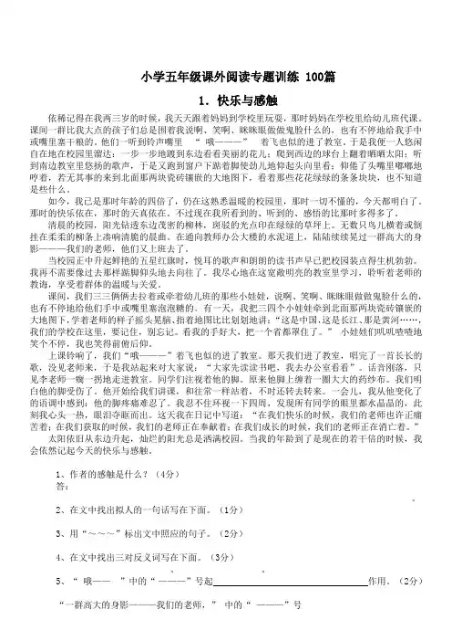 小学语文五年级课外阅读专题训练  100篇
