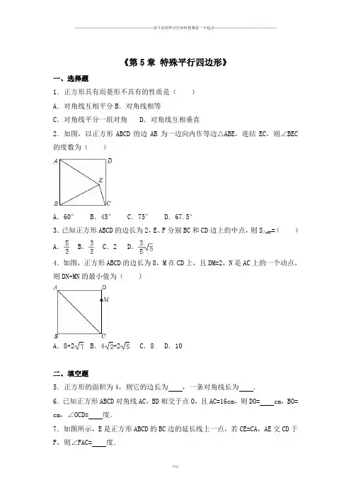 浙教版数学八年级下册《第5章 特殊平行四边形》