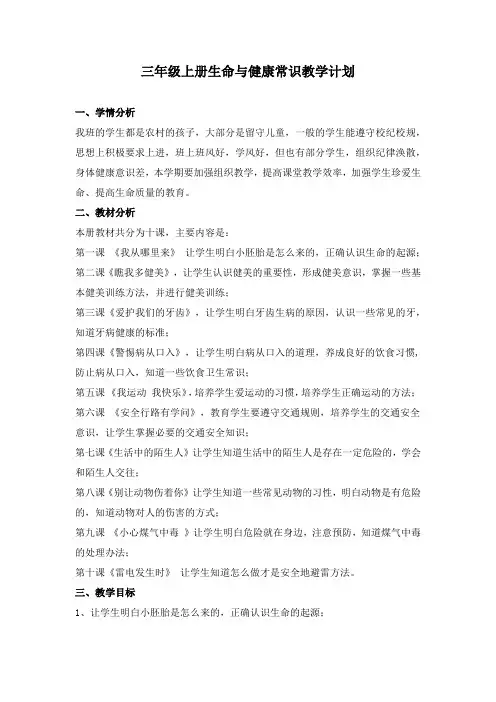三年级上册生命与健康常识教学计划