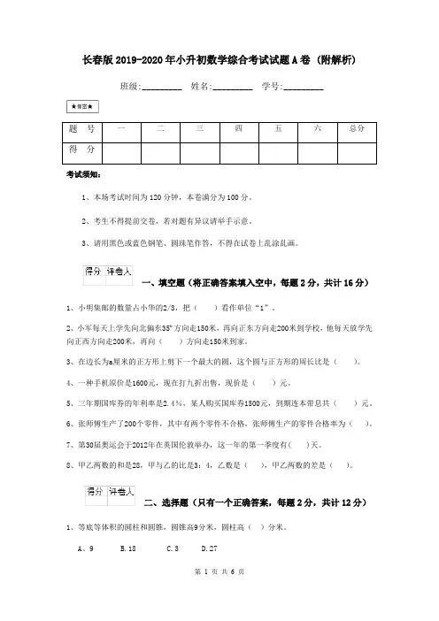 长春版2019-2020年小升初数学综合考试试题A卷 (附解析)