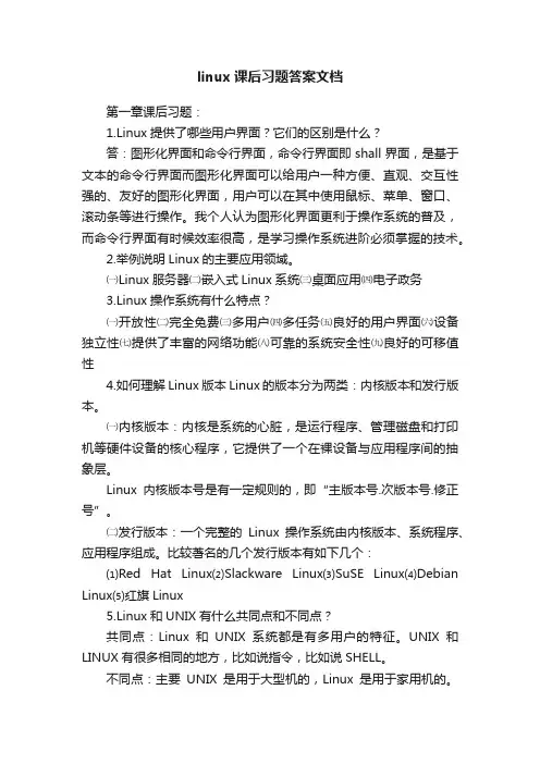 linux课后习题答案文档