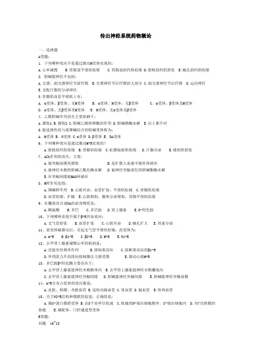 传出神经系统药物概论