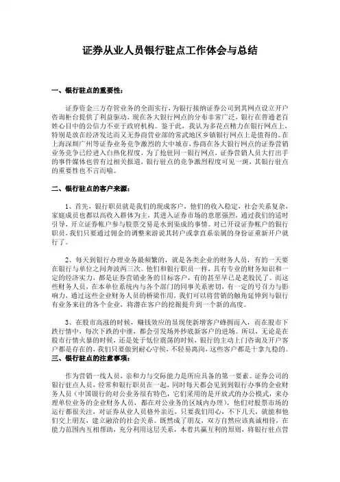 银行驻点工作体会和总结