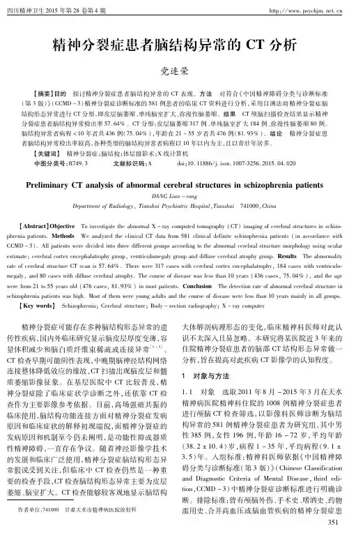 精神分裂症患者脑结构异常的CT分析