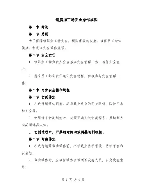 钢筋加工场安全操作规程