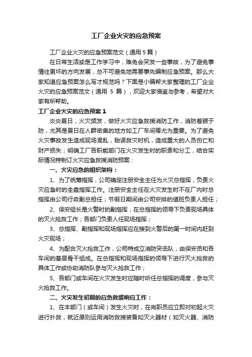 工厂企业火灾的应急预案范文（通用5篇）
