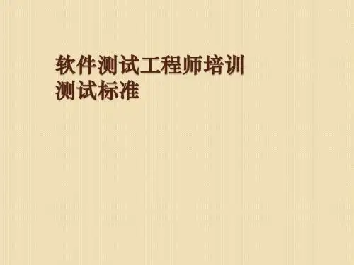 软件测试工程师培训-测试标准