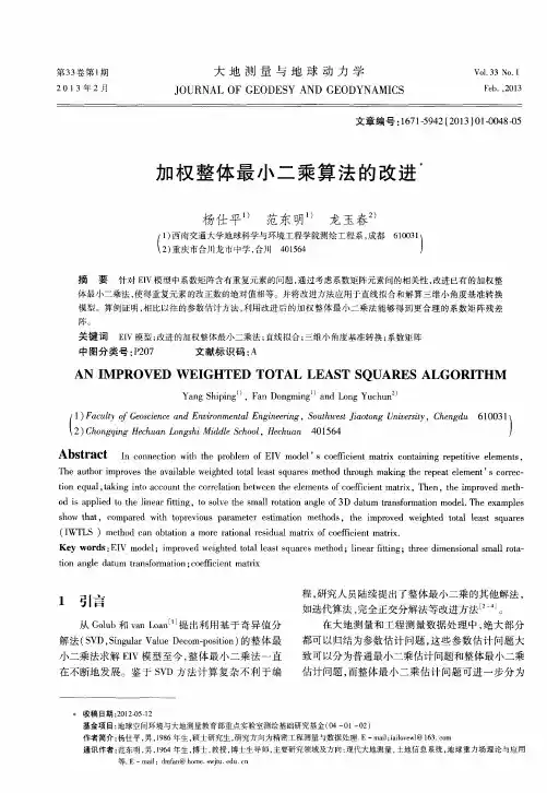 加权整体最小二乘算法的改进