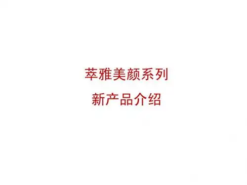 无限极(中国)美颜骨干训PPT(业务版)