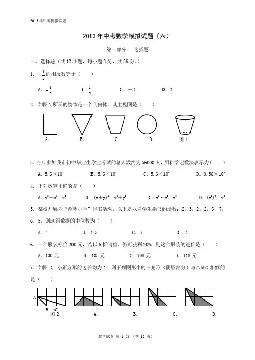 2013年中考数学模拟题(六)