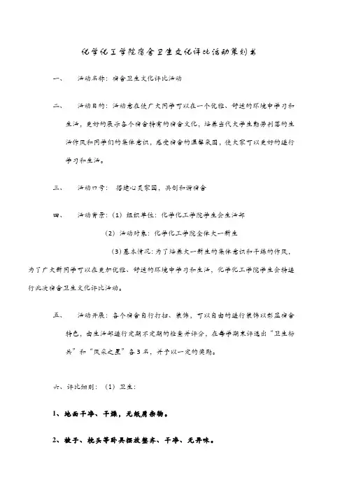 宿舍卫生文化评比活动策划书