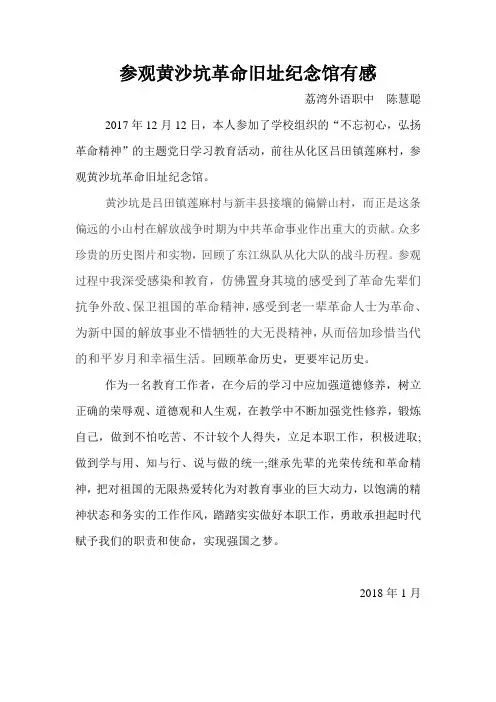 参观黄沙坑革命旧址纪念馆有感