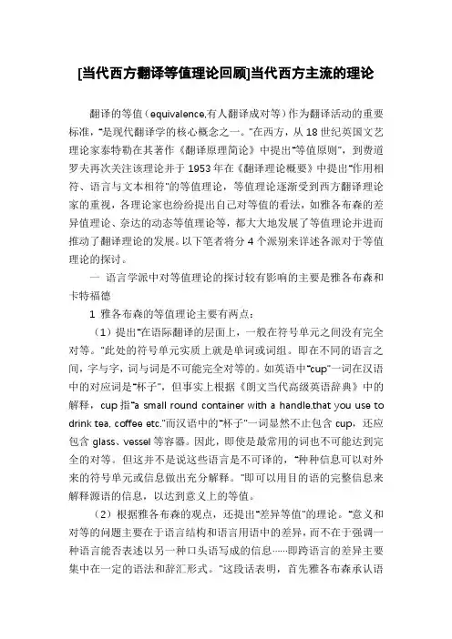 [当代西方翻译等值理论回顾]当代西方主流的理论