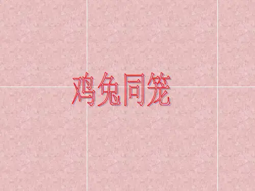 北师大版五年级上册数学鸡兔同笼优秀课件