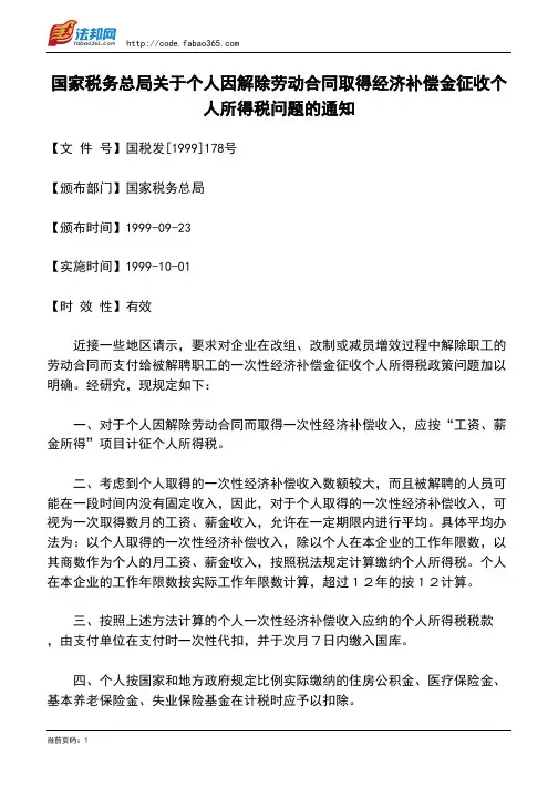 国家税务总局关于个人因解除劳动合同取得经济补偿金征收个人所得税问题的通知