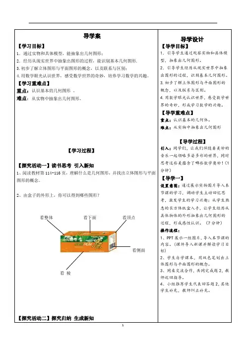 人教版数学七年级上册4.1.1立体图形与平面图形教案
