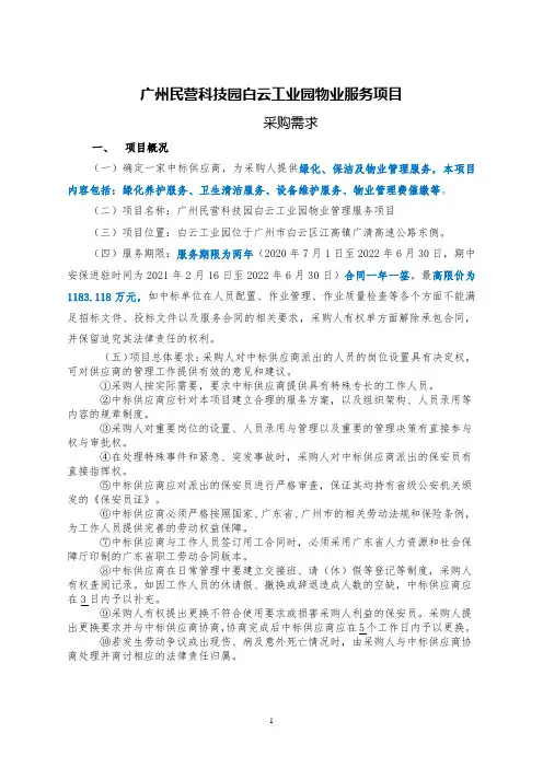 物业管理采购项目需求范本