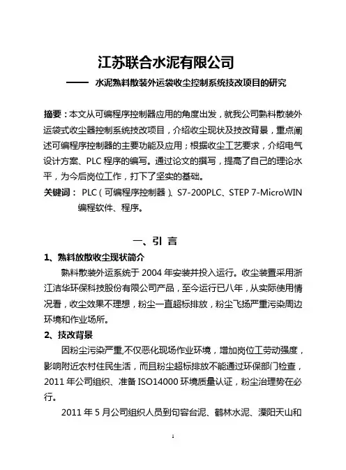 西门子S7-200PLC在水泥熟料放散收尘系统中的应用(改)