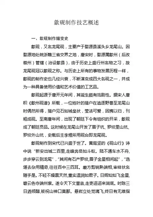 歙砚制作技艺概述