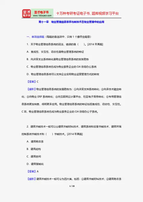 物业管理师《物业管理综合能力》过关必做1000题(含历年真题)物业管理信息系统与新技术在物业管理中的