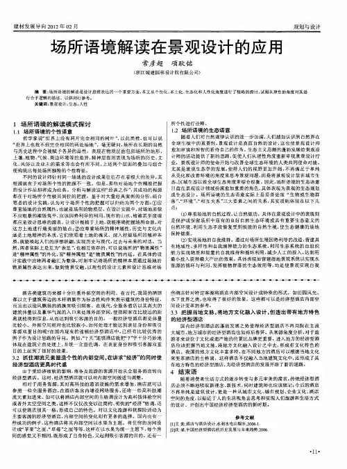 场所语境解读在景观设计的应用