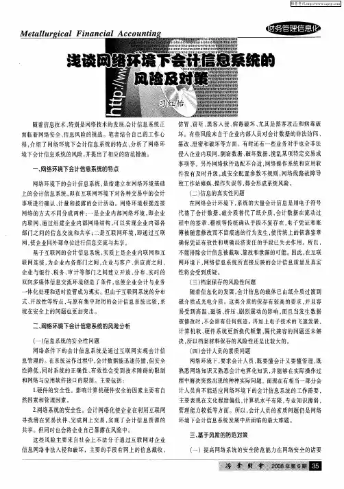 浅谈网络环境下会计信息系统的风险及对策