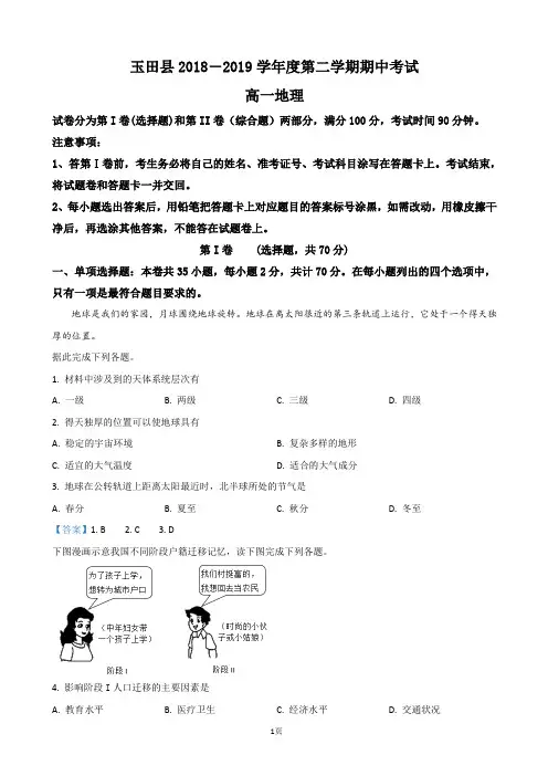 2018-2019学年河北省唐山市玉田县高一下学期期中考试地理试卷
