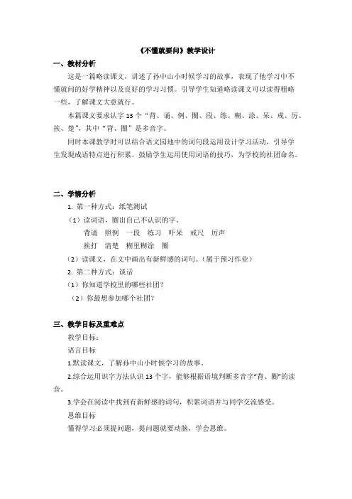 部编小学语文三年级(上册)《不懂就要问》优秀教案.pdf