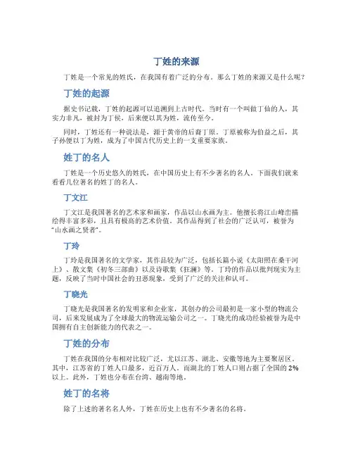 丁姓的来源,姓丁的名人百家姓