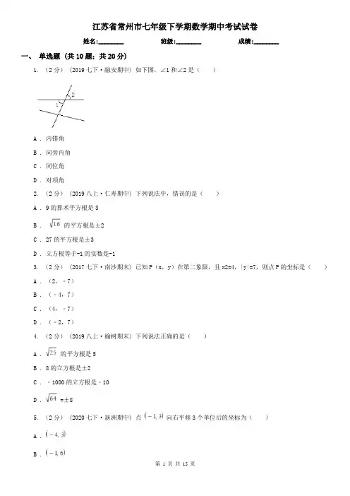 江苏省常州市七年级下学期数学期中考试试卷