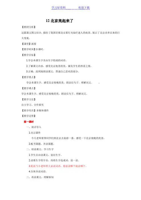 人教版二年级语文下册第三单元北京亮起来了教案