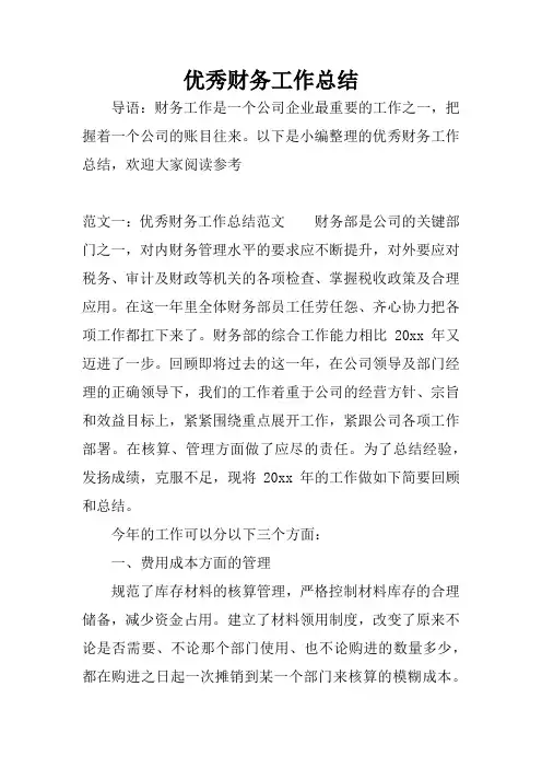 优秀财务工作总结