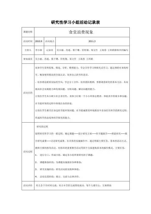 研究性学习小组活动记录表