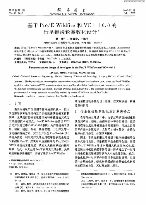 基于Pro／E Wildfire和VC++6.0的行星锥齿轮参数化设计