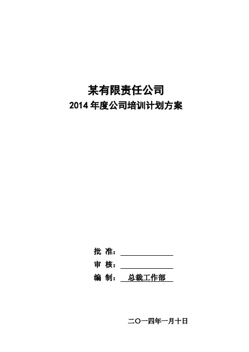 2014年度公司培训计划方案