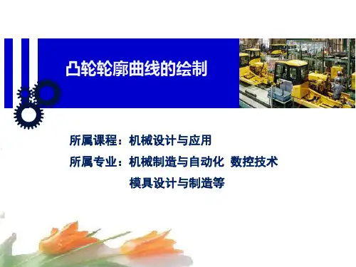 凸轮轮廓曲线的绘制(精)