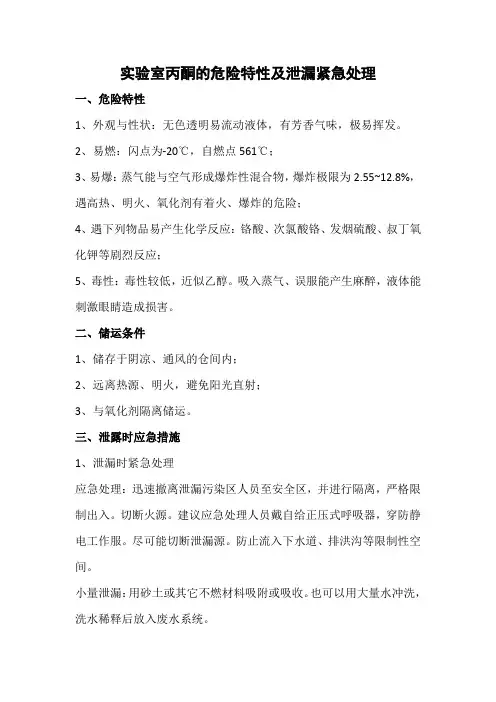实验室丙酮溶液的危险特性及泄漏紧急处理