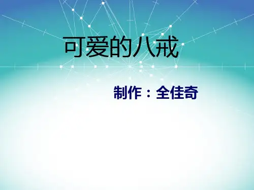 可爱的八戒