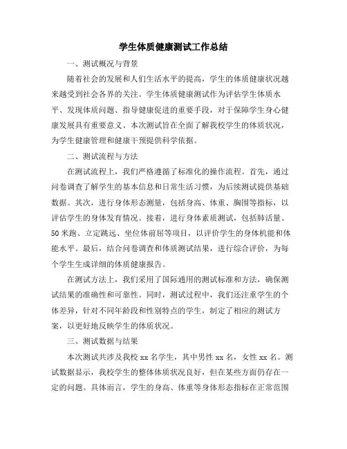 学生体质健康测试工作总结