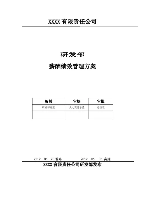 研发部绩效薪酬管理方案