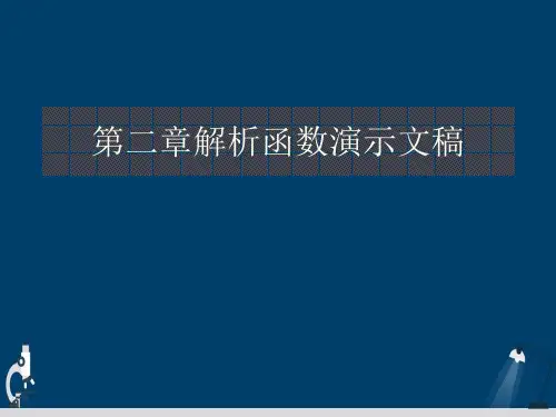 第二章解析函数演示文稿