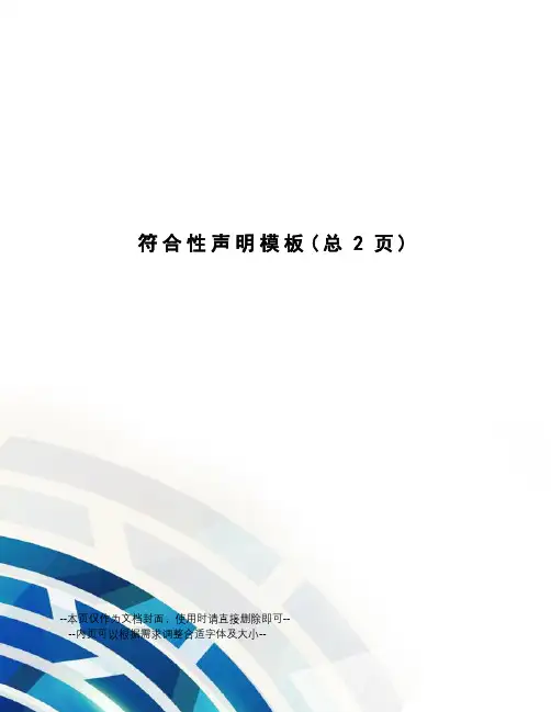 符合性声明模板