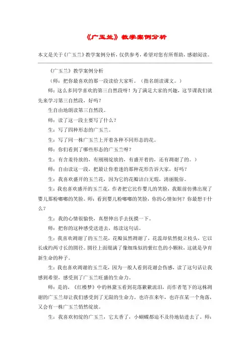《广玉兰》教学案例分析_教案教学设计