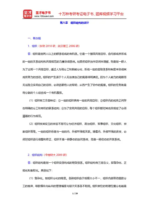 邢以群《管理学》章节题库(含考研真题)组织篇组织结构的设计【圣才出品】