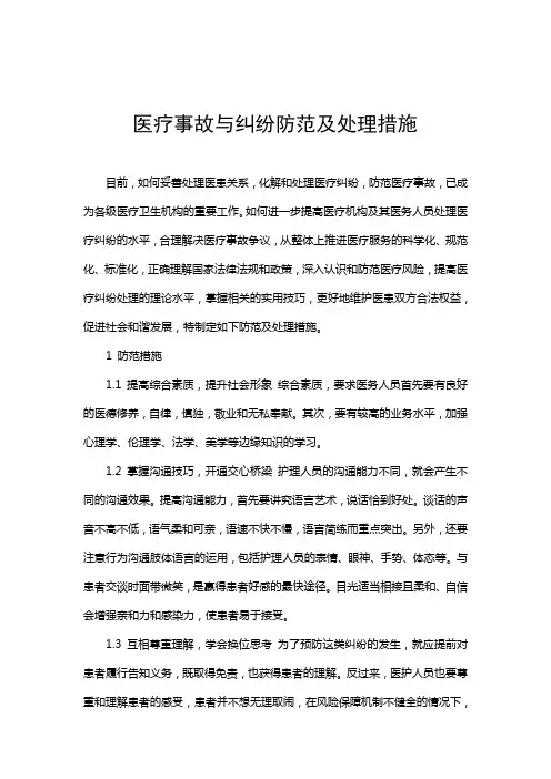 医疗事故与纠纷防范及处理措施